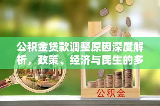 溪口公积金贷款调整原因深度解析，政策、经济与民生的多重考量