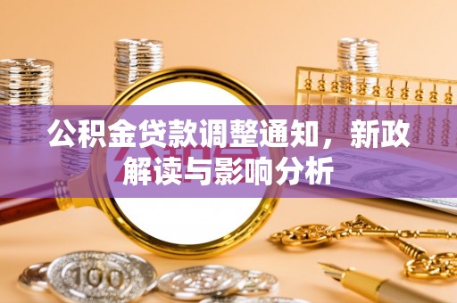 溪口公积金贷款调整通知，新政解读与影响分析