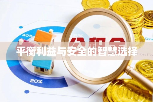 溪口平衡利益与安全的智慧选择