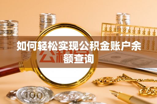 溪口如何轻松实现公积金账户余额查询