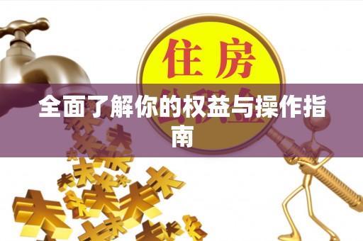 溪口全面了解你的权益与操作指南