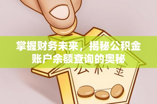 溪口掌握财务未来，揭秘公积金账户余额查询的奥秘
