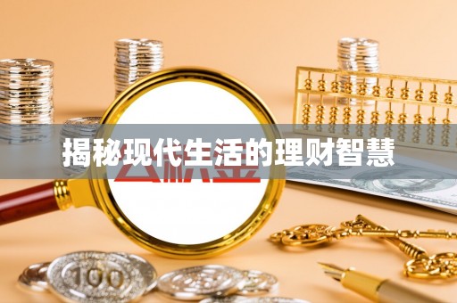 溪口揭秘现代生活的理财智慧