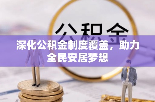 溪口深化公积金制度覆盖，助力全民安居梦想