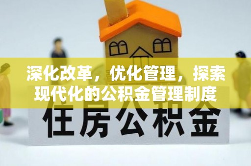 溪口深化改革，优化管理，探索现代化的公积金管理制度