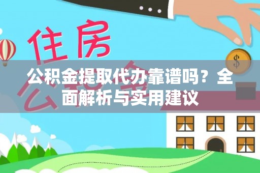 溪口公积金提取代办靠谱吗？全面解析与实用建议