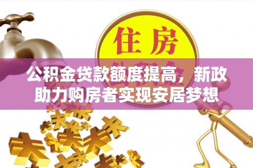 溪口公积金贷款额度提高，新政助力购房者实现安居梦想