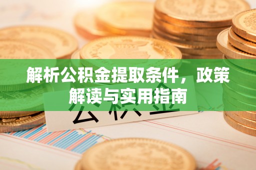 溪口解析公积金提取条件，政策解读与实用指南