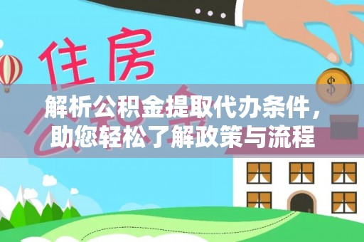 溪口解析公积金提取代办条件，助您轻松了解政策与流程