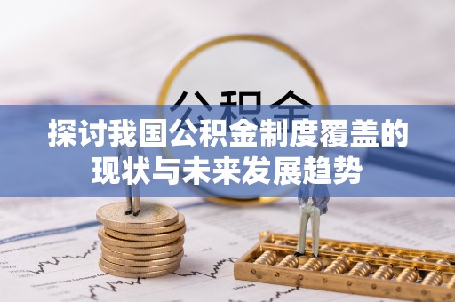 溪口探讨我国公积金制度覆盖的现状与未来发展趋势