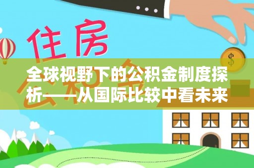 溪口全球视野下的公积金制度探析——从国际比较中看未来趋势