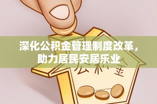 溪口深化公积金管理制度改革，助力居民安居乐业