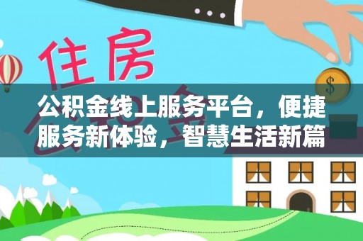 溪口公积金线上服务平台，便捷服务新体验，智慧生活新篇章