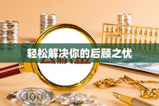 溪口轻松解决你的后顾之忧