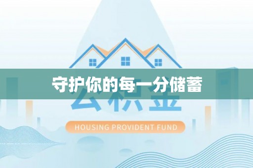 溪口守护你的每一分储蓄