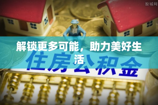 溪口解锁更多可能，助力美好生活