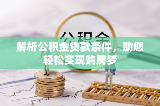 溪口解析公积金贷款条件，助您轻松实现购房梦