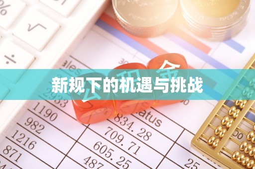 溪口新规下的机遇与挑战