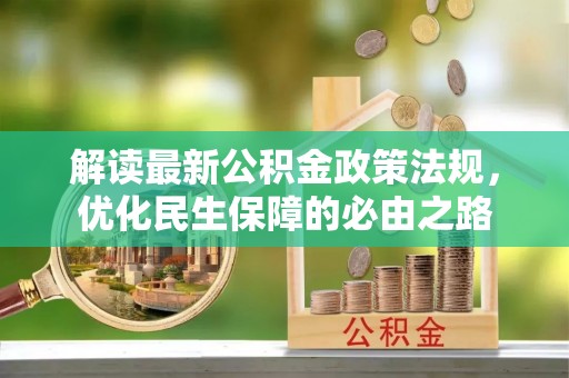 溪口解读最新公积金政策法规，优化民生保障的必由之路