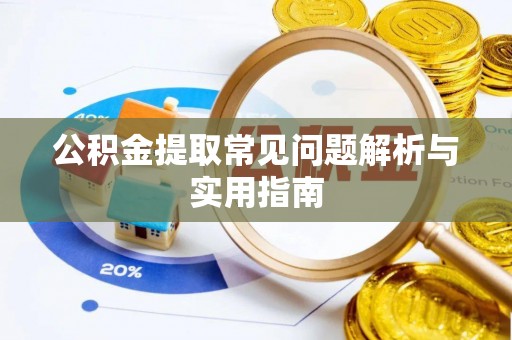 溪口公积金提取常见问题解析与实用指南
