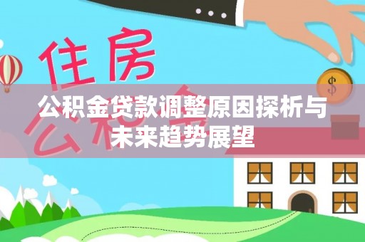 溪口公积金贷款调整原因探析与未来趋势展望