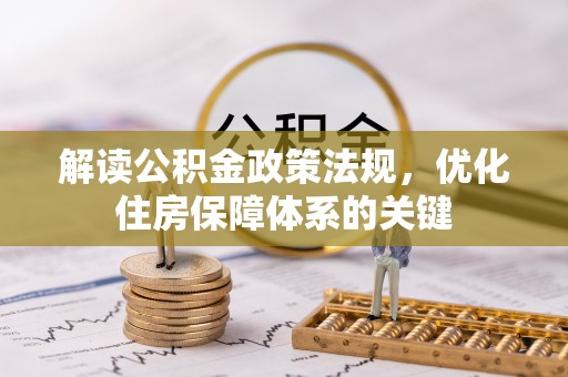 溪口解读公积金政策法规，优化住房保障体系的关键