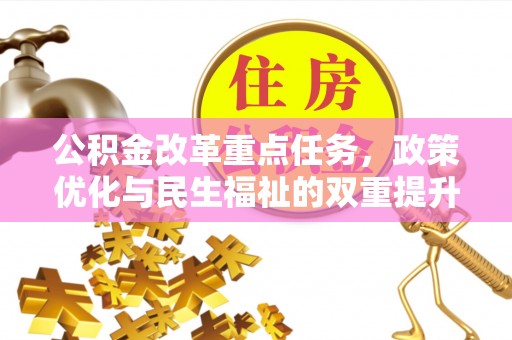溪口公积金改革重点任务，政策优化与民生福祉的双重提升