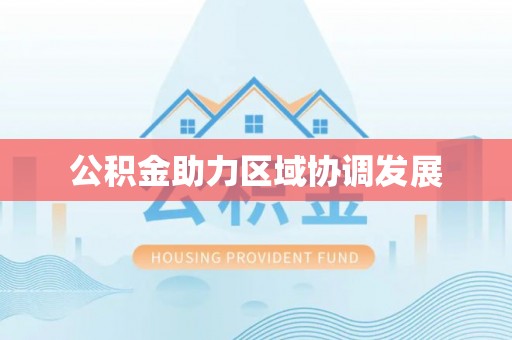 溪口公积金助力区域协调发展