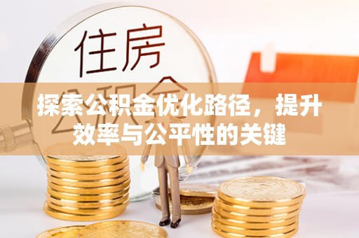 溪口探索公积金优化路径，提升效率与公平性的关键