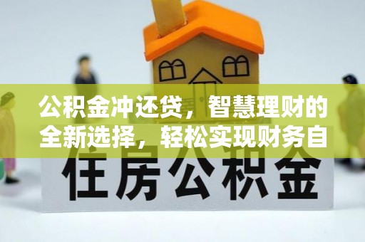 溪口公积金冲还贷，智慧理财的全新选择，轻松实现财务自由