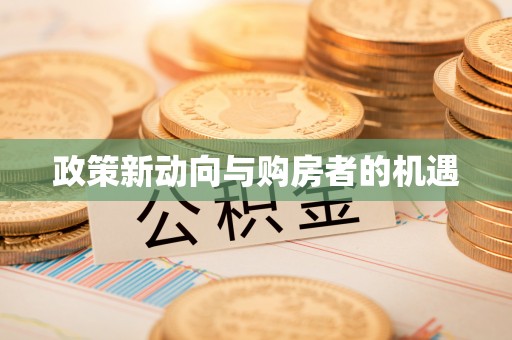 溪口政策新动向与购房者的机遇