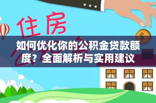 溪口如何优化你的公积金贷款额度？全面解析与实用建议