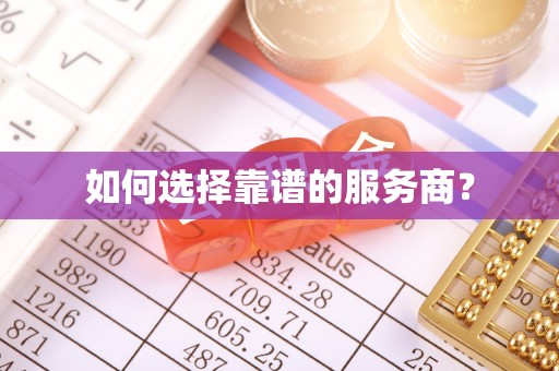 溪口如何选择靠谱的服务商？