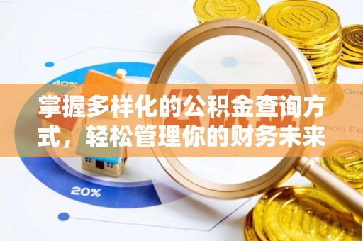溪口掌握多样化的公积金查询方式，轻松管理你的财务未来