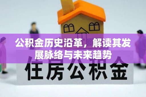 溪口公积金历史沿革，解读其发展脉络与未来趋势