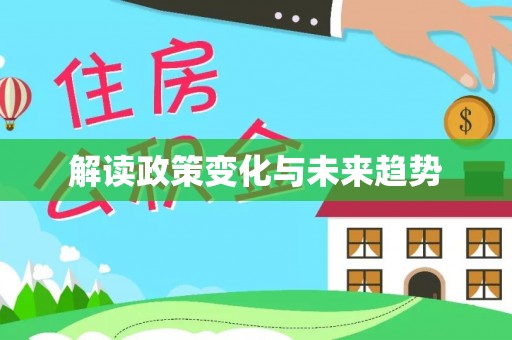 溪口解读政策变化与未来趋势