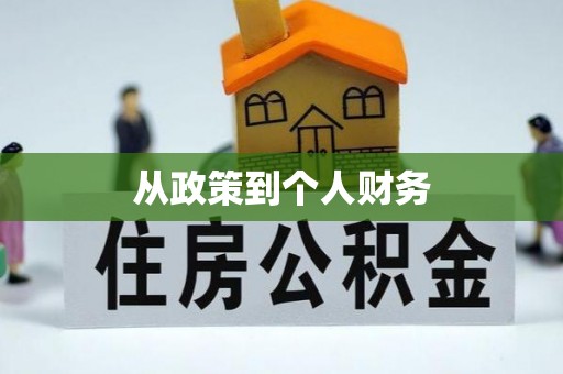 溪口从政策到个人财务