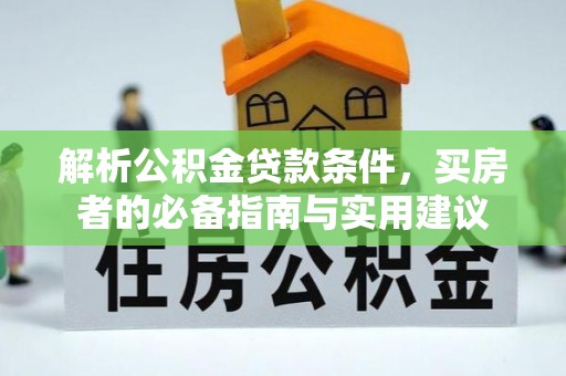 溪口解析公积金贷款条件，买房者的必备指南与实用建议