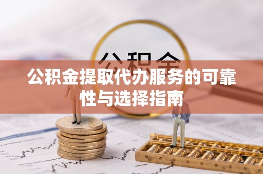 溪口公积金提取代办服务的可靠性与选择指南