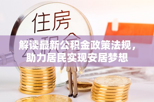 溪口解读最新公积金政策法规，助力居民实现安居梦想