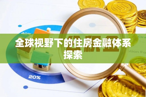 溪口全球视野下的住房金融体系探索
