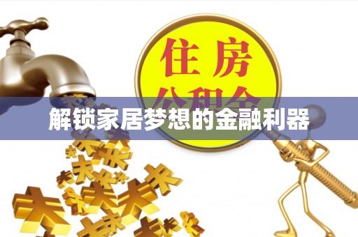 溪口解锁家居梦想的金融利器
