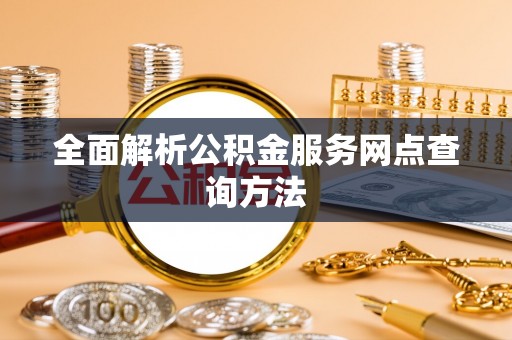 溪口全面解析公积金服务网点查询方法