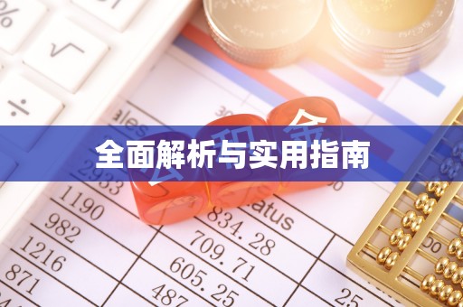 溪口全面解析与实用指南