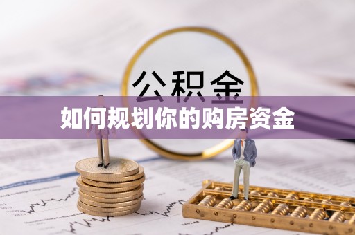溪口如何规划你的购房资金