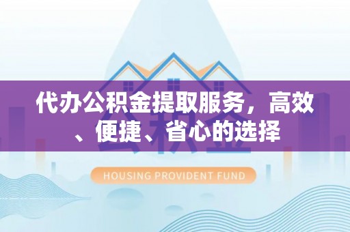 溪口代办公积金提取服务，高效、便捷、省心的选择