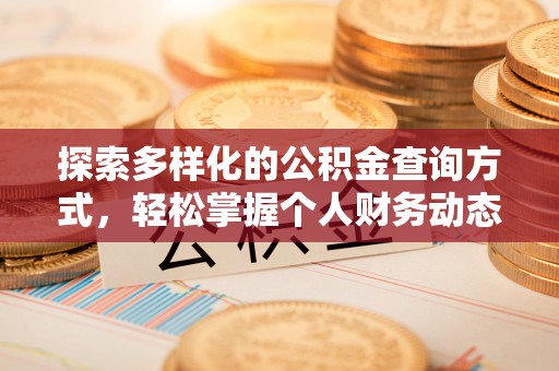 溪口探索多样化的公积金查询方式，轻松掌握个人财务动态