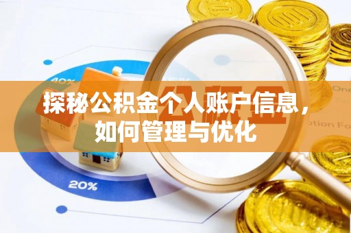 溪口探秘公积金个人账户信息，如何管理与优化