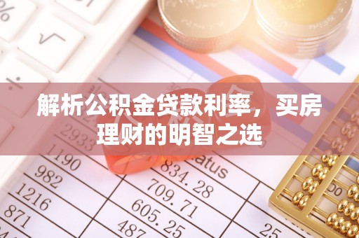 溪口解析公积金贷款利率，买房理财的明智之选