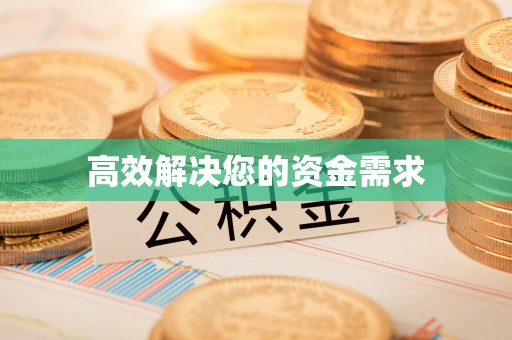 溪口高效解决您的资金需求